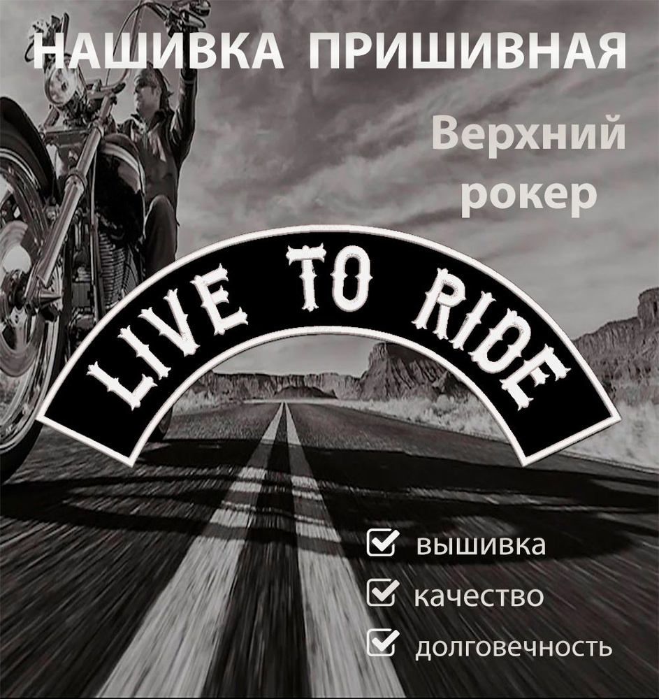 Нашивка на спину для байкеров рокер верхний Live to Ride 44,2х8,2 см  #1