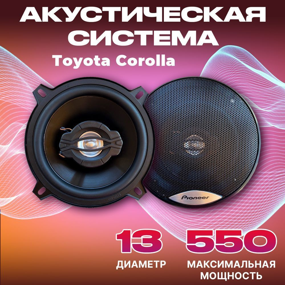 Динамики автомобильные Toyota Corolla (Тойота Королла ) / 2 колонки по 550 вт коаксиальная акустика 2х #1