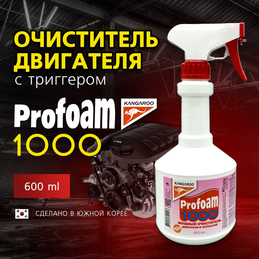 Очиститель мощный двигателя и запчастей Profoam 1000, Kangaroo, 600 мл, бутылка с триггером  #1