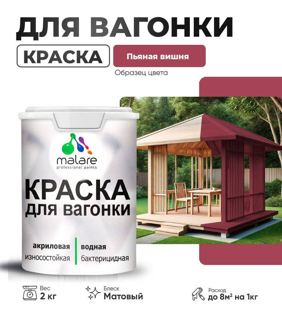 Акриловая краска для вагонки Malare для дерева, для фасадов и интерьера с антисептическим эффектом, быстросохнущая, #1