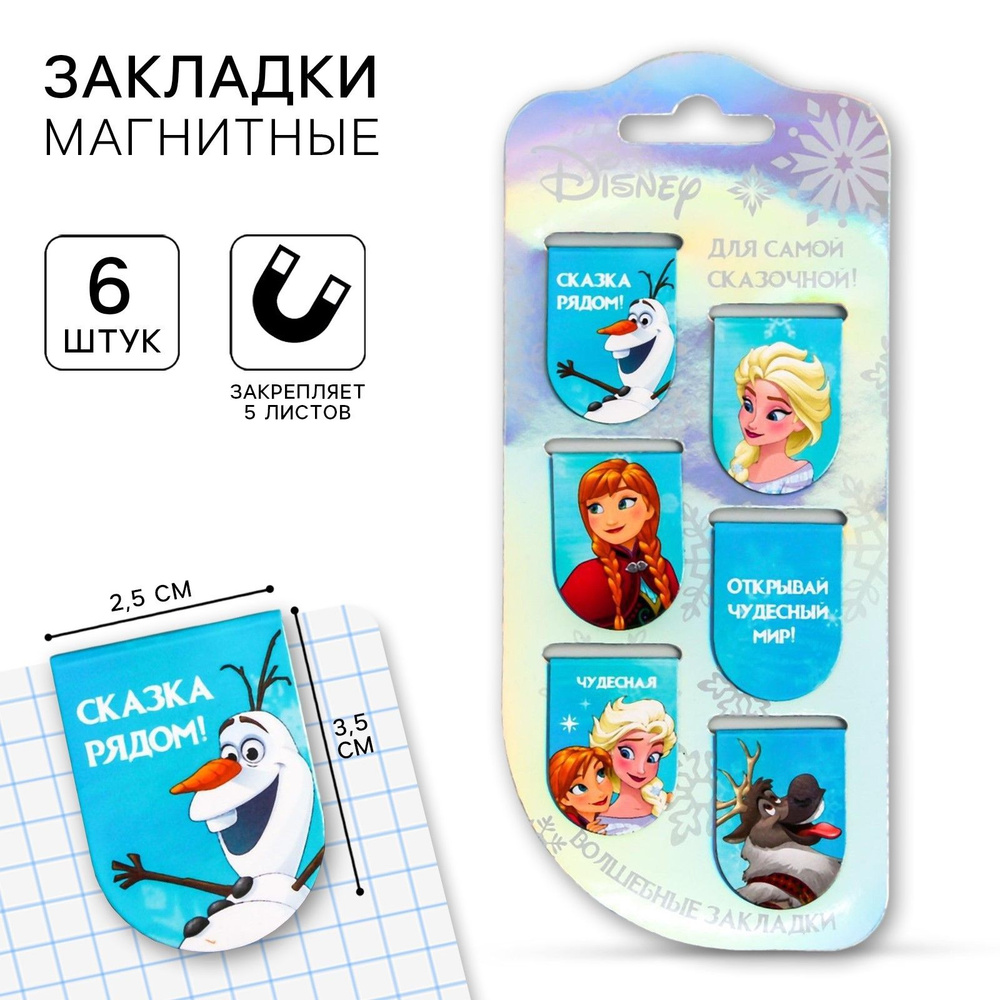 Закладки для книги Disney Холодное сердце "Frozen" магнитные закладки для учебников, тетрадей, 6 шт  #1