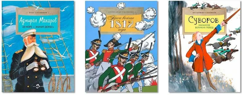 Комплект из трех книг: "Адмирал Макаров. В море - значит дома!", "Герои войны 1812 года", "Суворов. Накануне #1