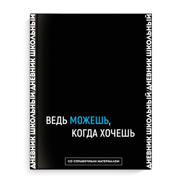 Дневник школьный универсальный "Фразы с характером/Ведь можешь...", обложка твердая, покрытие софт-тач, #1
