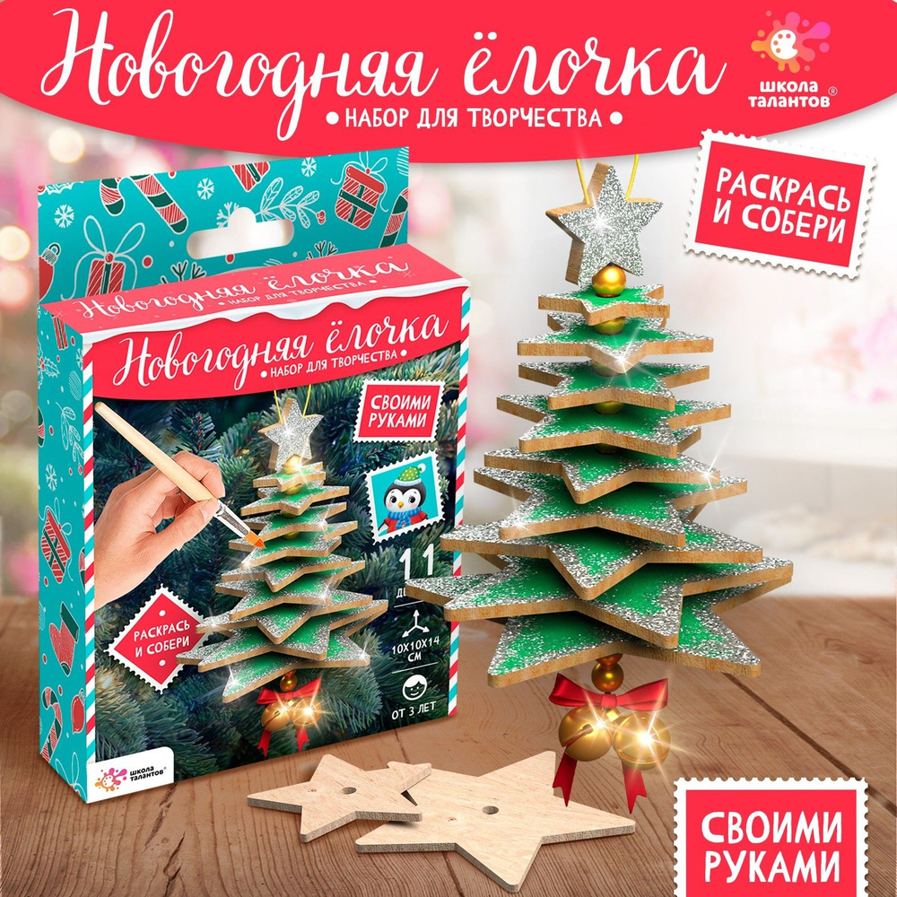 Новогодний набор для творчества , Школа Талантов , "Ёлочка" , елочные игрушки своими руками  #1