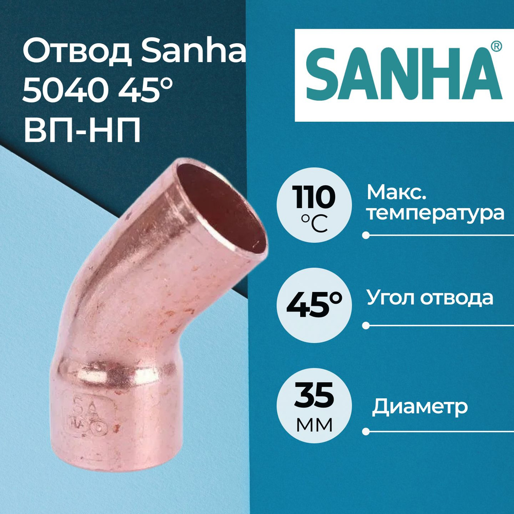 Отвод Sanha 5040 45 градусов ВП-НП Dn 35 #1