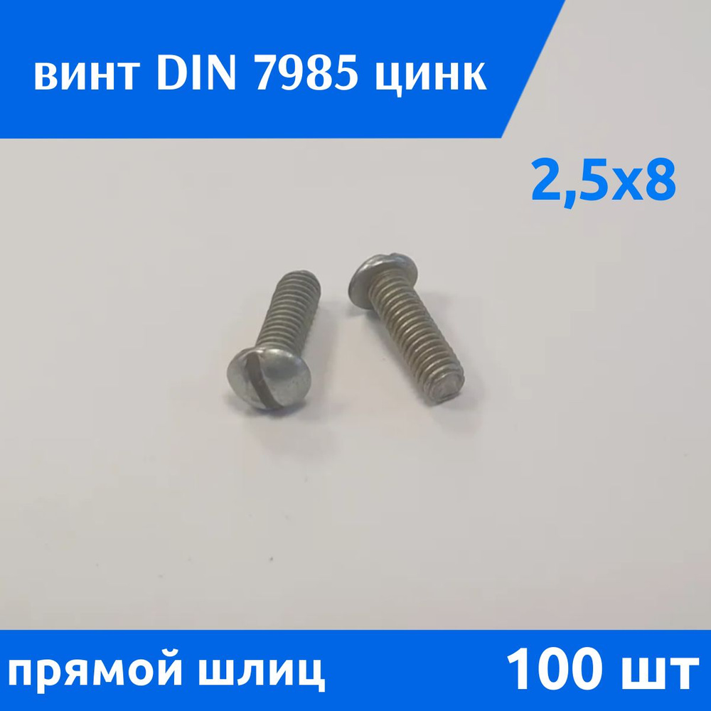 Дометизов Винт M2,5 x 2.5 x 8 мм, головка: Полукруглая, 100 шт. 35 г  #1