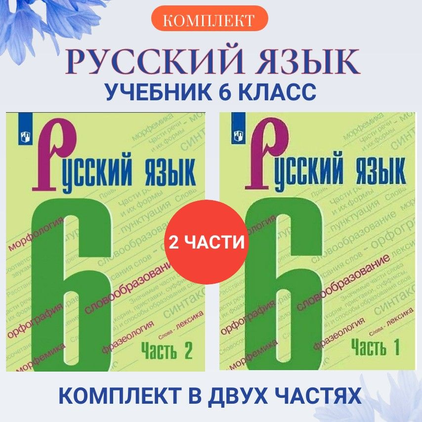 Русский язык 6 класс Учебник. Комплект учебников в двух частях. 2022. Баранов М.Т. | Баранов Михаил Трофимович #1