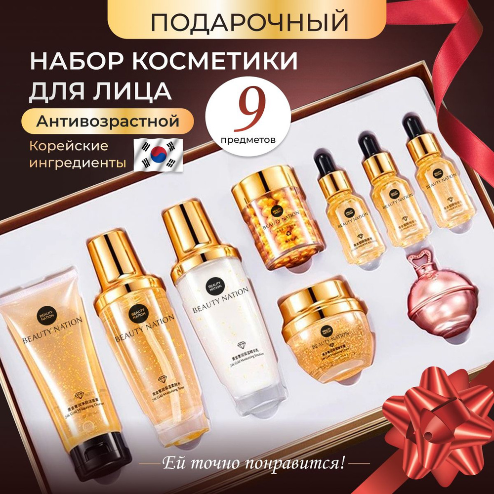 BeautyNation Подарочный набор косметики уходовой для лица 9 в 1  #1