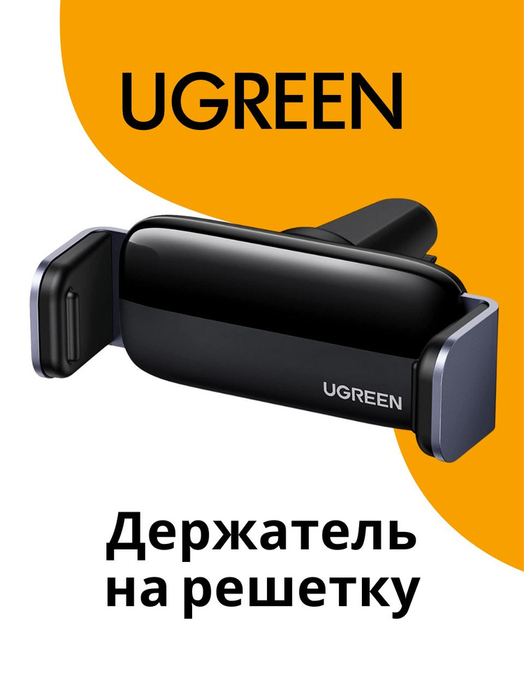 UGREEN Держатель телефона на решетку в машину, каршеринг #1