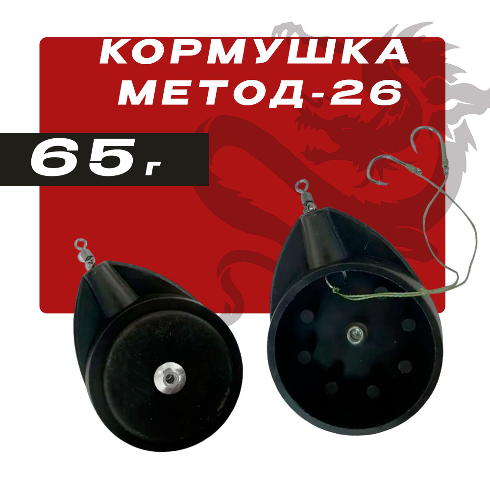 Кормушка рыболовная метод-26 65 грамм - 1 шт. #1