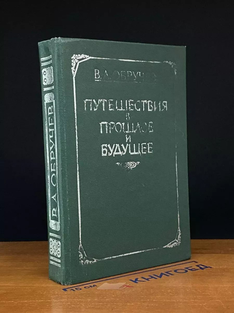 Путешествия в прошлое и будущее. Плутония. Земля Санникова  #1