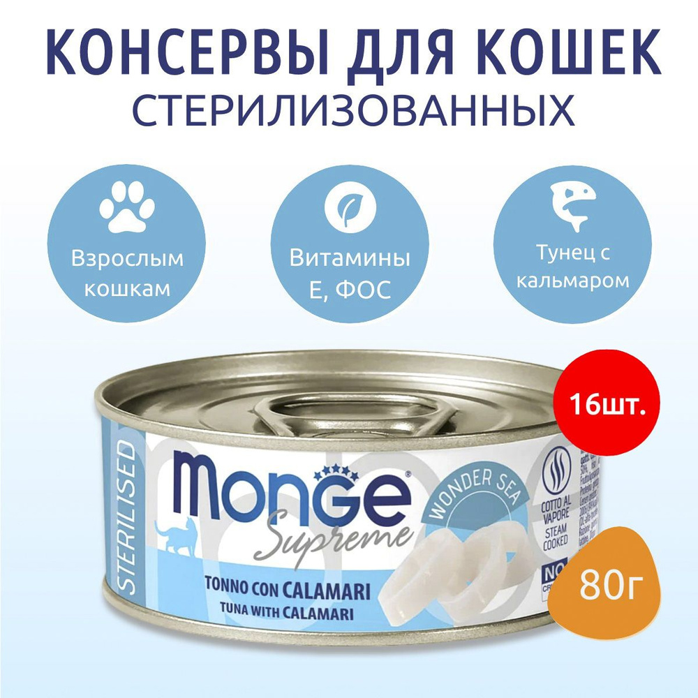 Влажный корм Monge Supreme sterilized 1280 г (16 упаковок по 80 грамм) для стерилизованных кошек из тунца #1