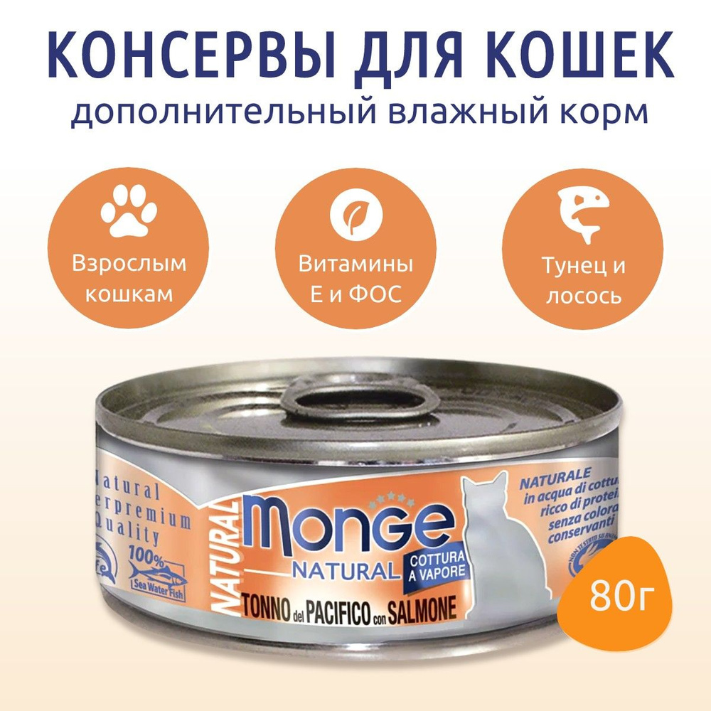 Влажный корм Monge Cat Natural 80 г. для кошек, из тихоокеанского тунца с лососем, консервы. Монж Кэт #1