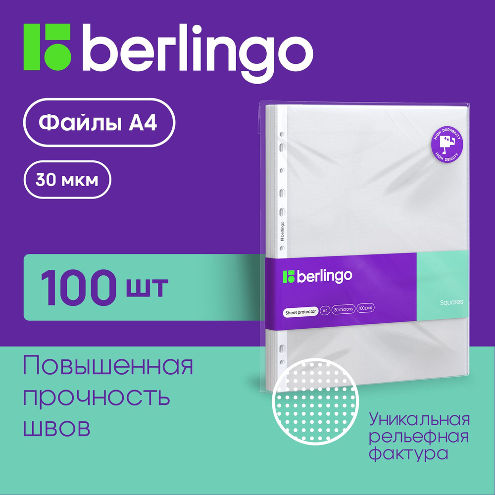 Файлы А4 матовые 30 мкм, 100 шт Berlingo Squares А4 #1