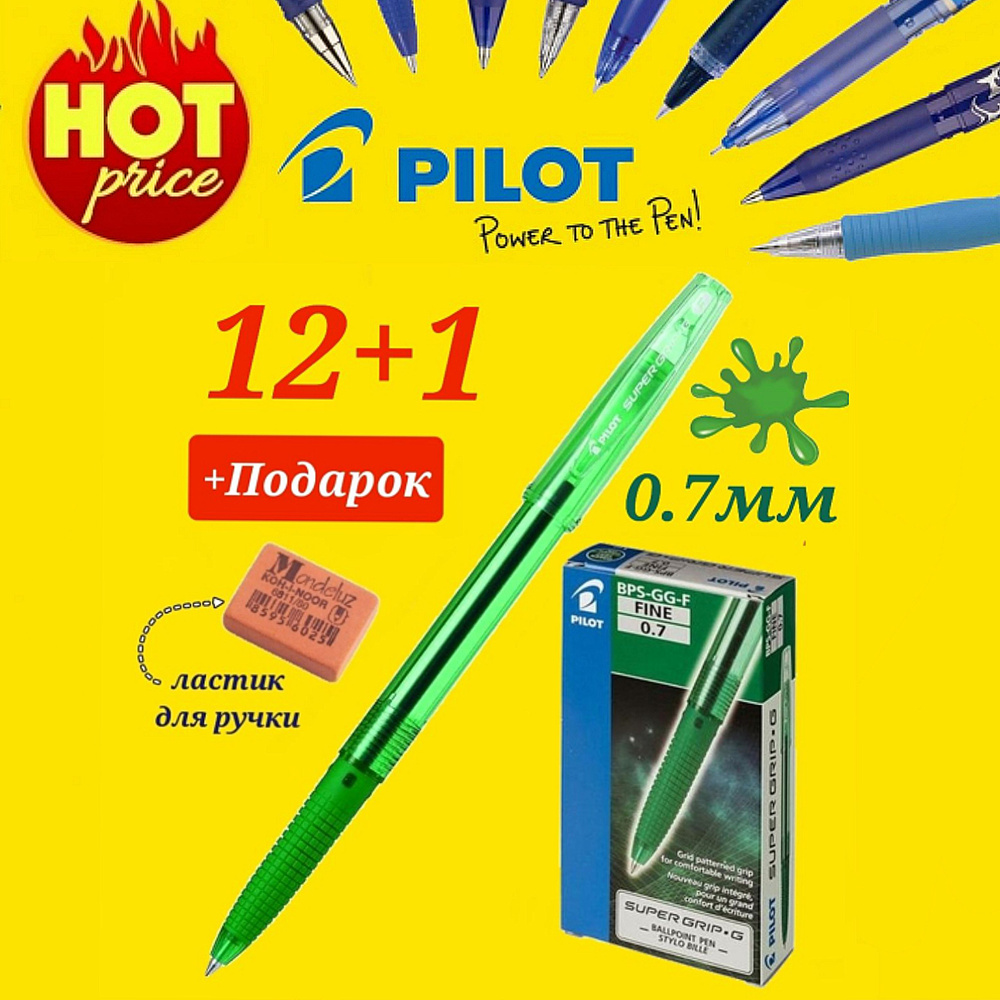 Pilot (новая модель) 0.7/ зеленый BPS-GG-F-G (12 шт) + ПОДАРОК ластик для ручки Koh-I-Noor "Mondeluz" #1