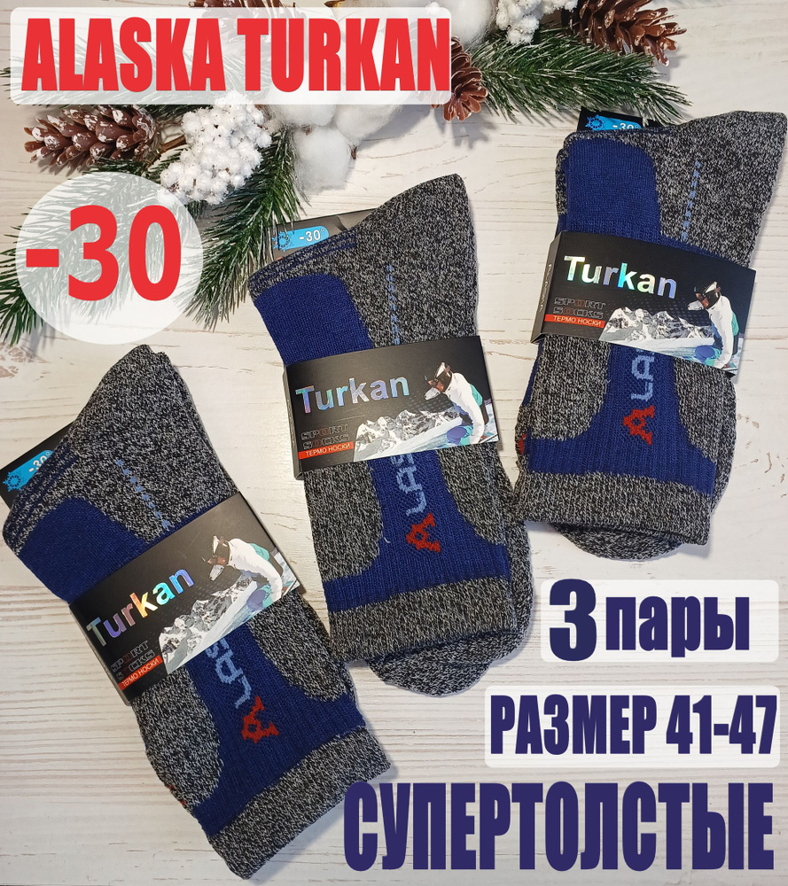 Комплект носков Turkan ALASKA, 3 пары #1