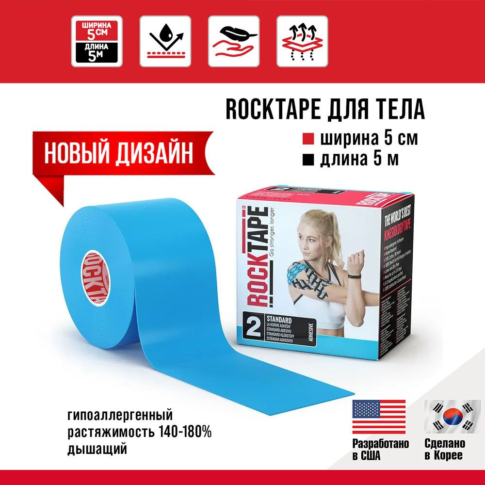 Кинезио тейп Rocktape classic 5 см х 5 м, хлопок, голубой. Подходит для всех участков тела, гипоаллергенный, #1