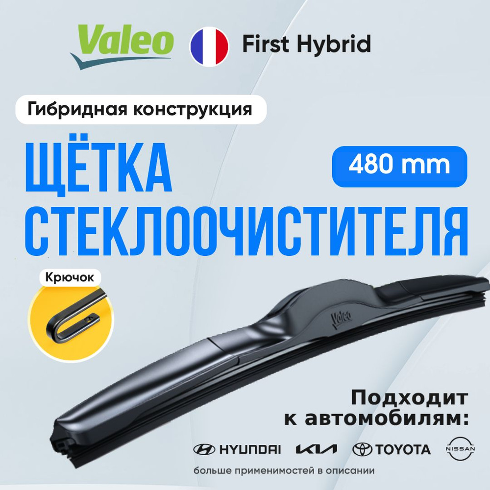 Гибридная щетка стеклоочистителя 480 мм Valeo First Hybrid VFH48. Крючок 9x3 / 9x4 для Nissan Pathfinder, #1