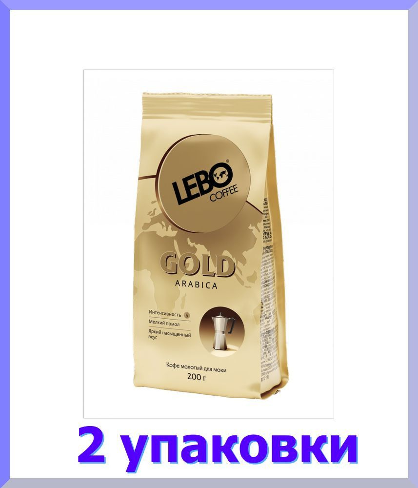 Кофе молотый ЛЕБО Gold arabica для моки, 200 г * 2 шт. #1