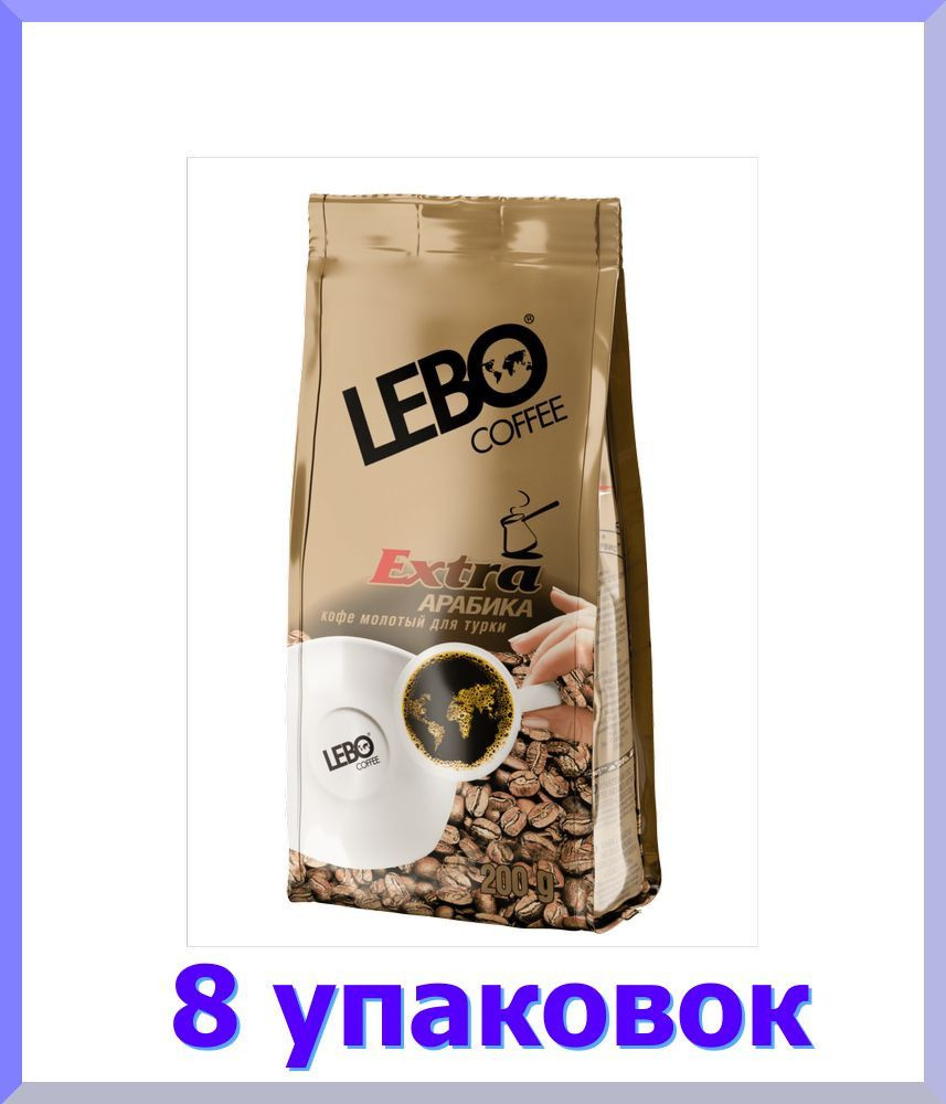 Кофе молотый ЛЕБО EXTRA для турки, 100 г * 8 шт. #1