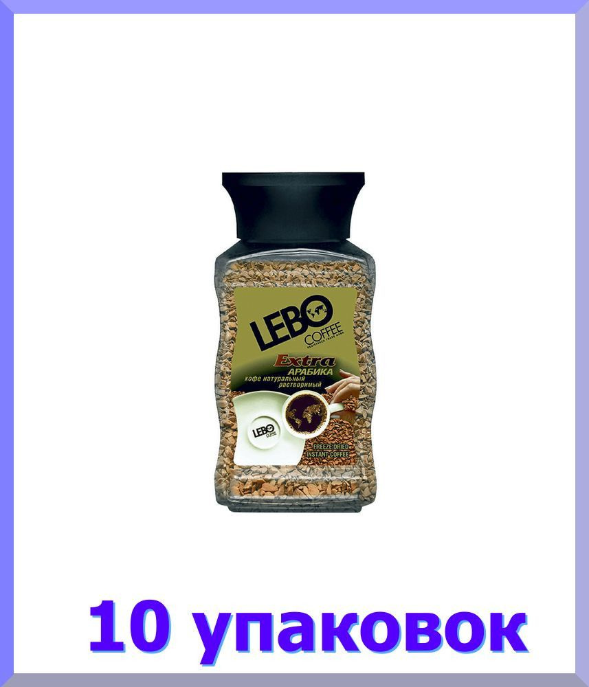 Кофе ЛЕБО Extra растворимый, стекло, 100 гр * 10 шт. #1