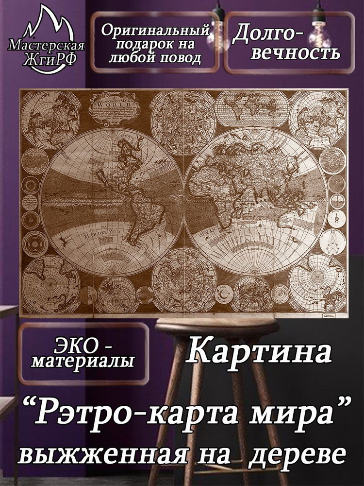 Картина выжженная на дереве Карта А2-40х60см #1