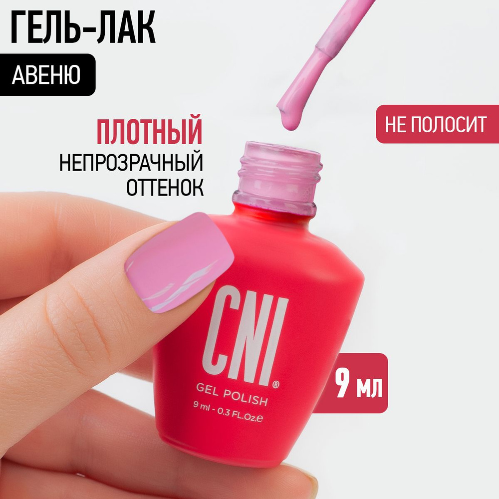 CNI Гель лак для ногтей для маникюра и педикюра "Авеню", 9 мл  #1