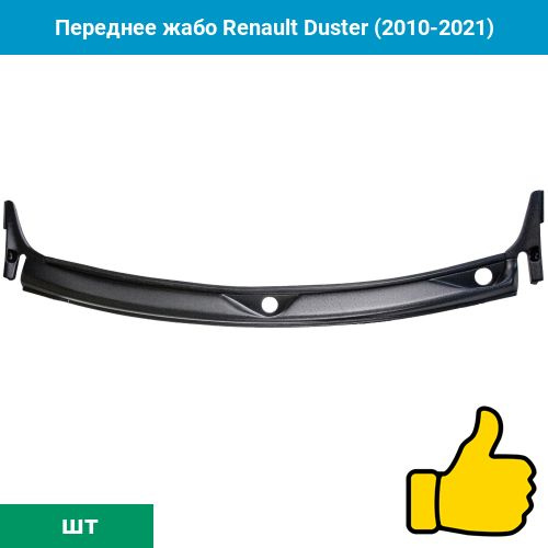 Переднее жабо Renault Duster (2010-2021) #1