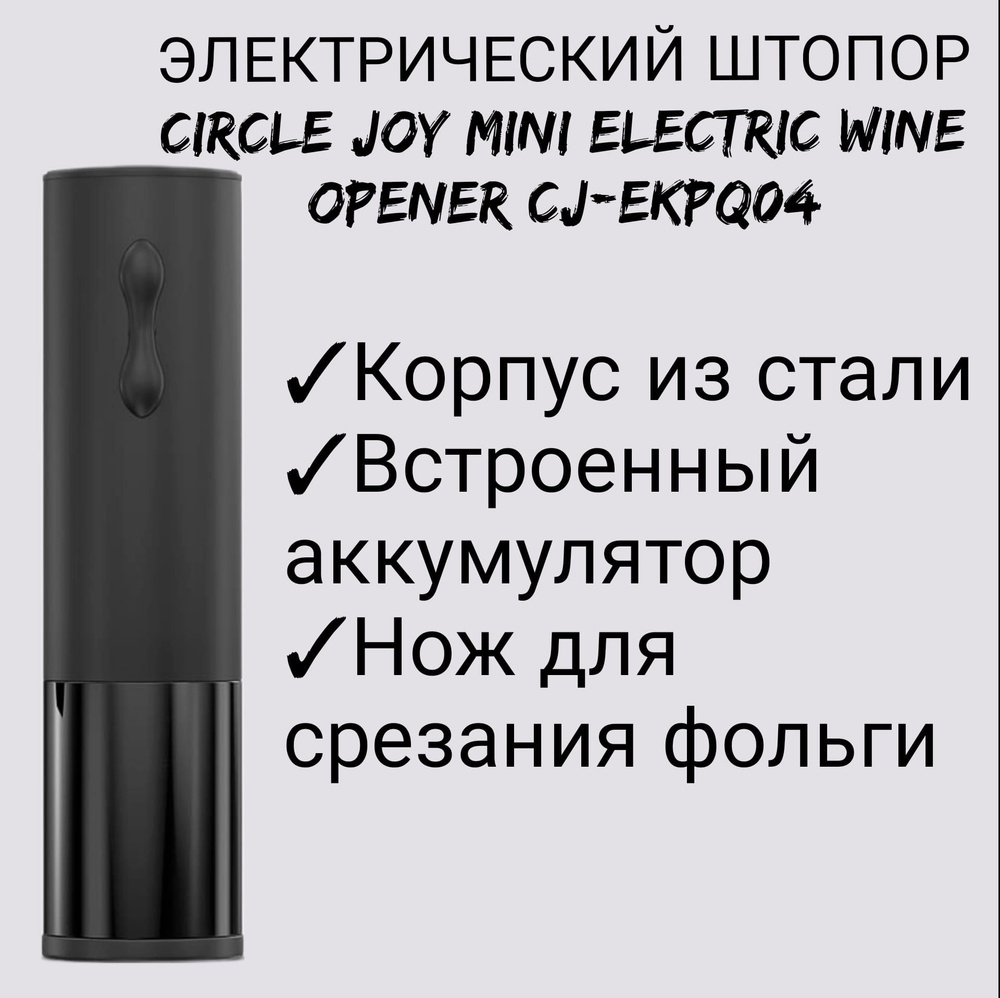 Электрический штопор Circle Joy Mini Electric Wine Opener CJ-EKPQ04 #1