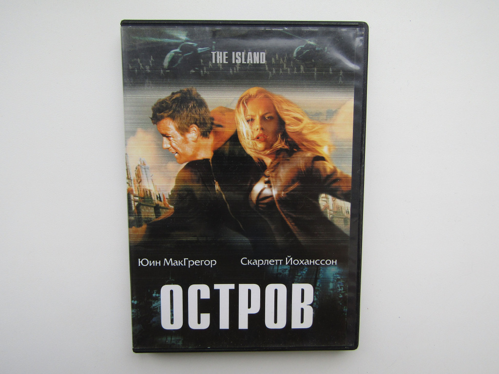 Фильм. Сериал. ( DVD диск ). Остров ( 2005 ) #1