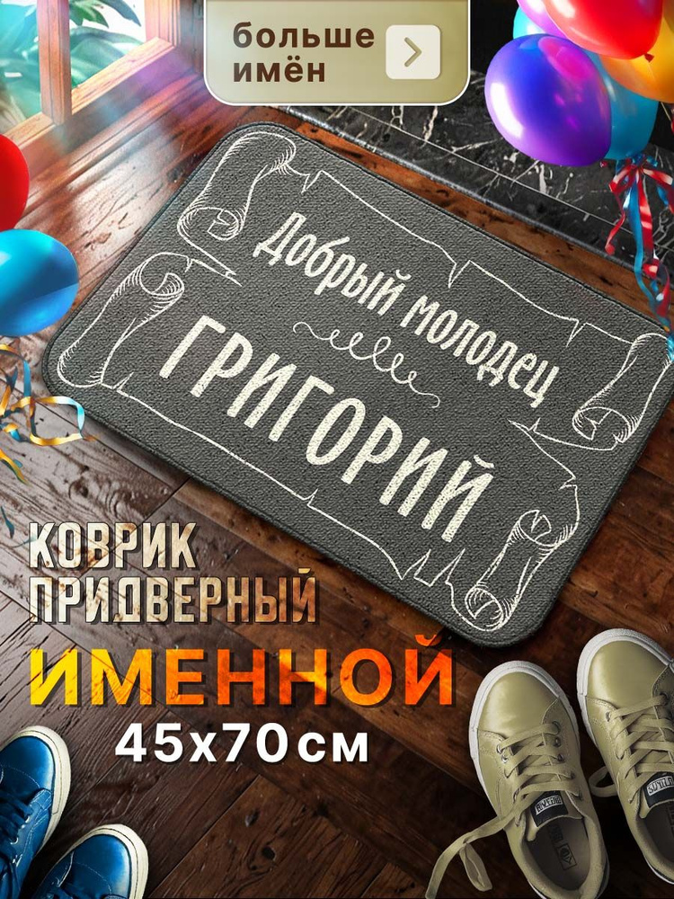 Мой коврик Именные Коврик придверный Добрый молодей Григорий, 0.45 x 0.7 м  #1