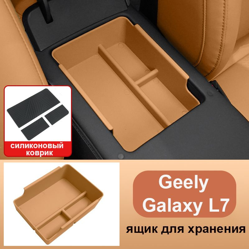 Ящик для хранения подлокотника Geely Galaxy L7,аксессуары для хранения автомобиля Geely Galaxy L7  #1