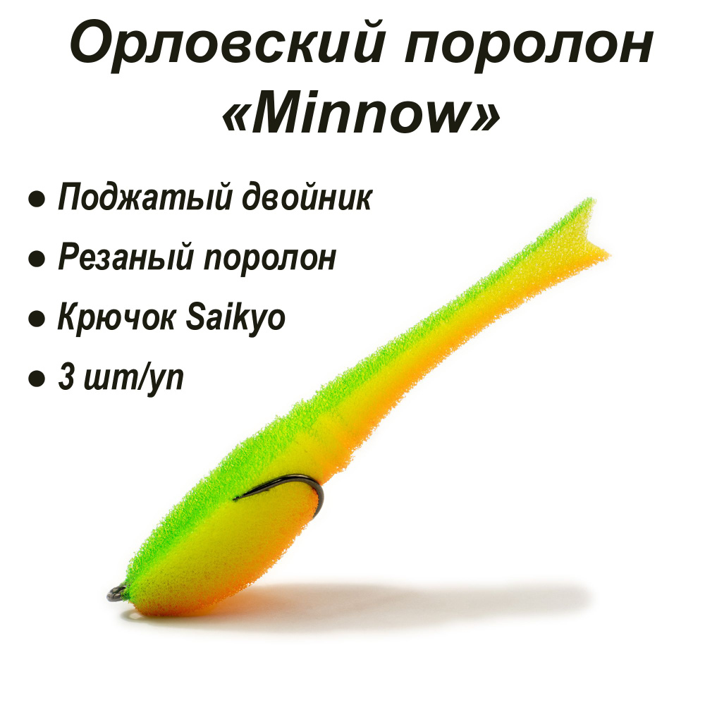 Орловский поролон Minnow 125мм (цв. 10 желт.зел.оранж) (3 шт/уп) #1