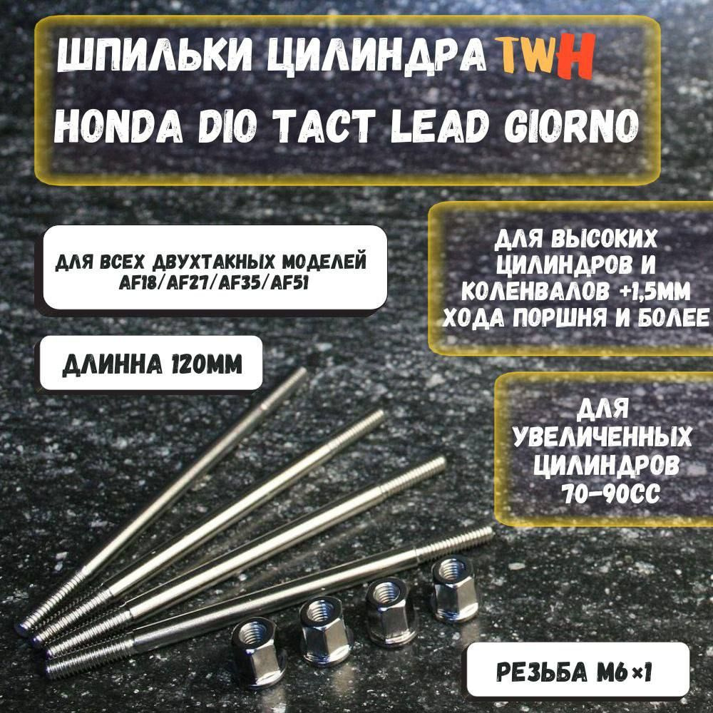 Шпильки цилиндра TWH 120мм для скутера Хонда Дио AF-18/27/28/30/34/35 Honda Dio, Lead 70-90сс  #1