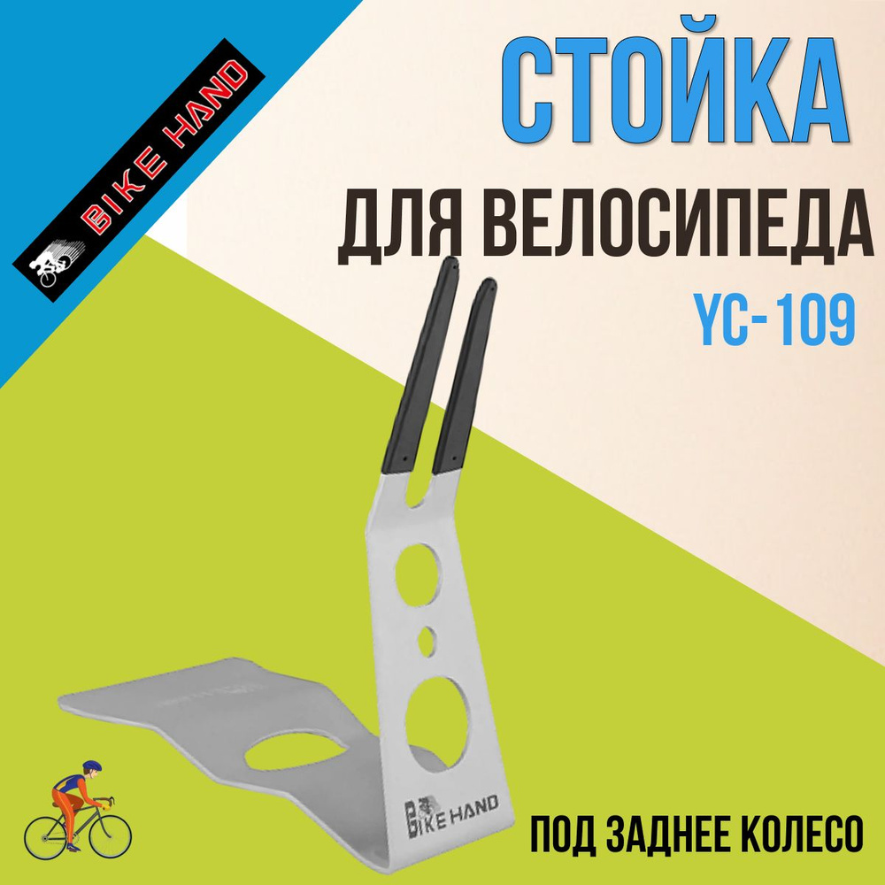 Стойка велосипедная YC-109 Bike Hand под заднее колесо универсальная  #1