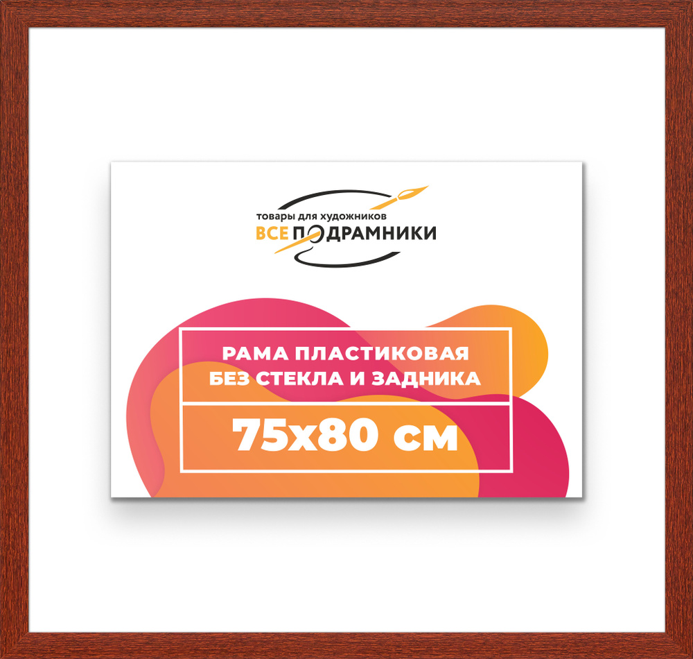 Рама багетная 75x80 для картин на холсте, пластиковая, без стекла и задника, ВсеПодрамники  #1