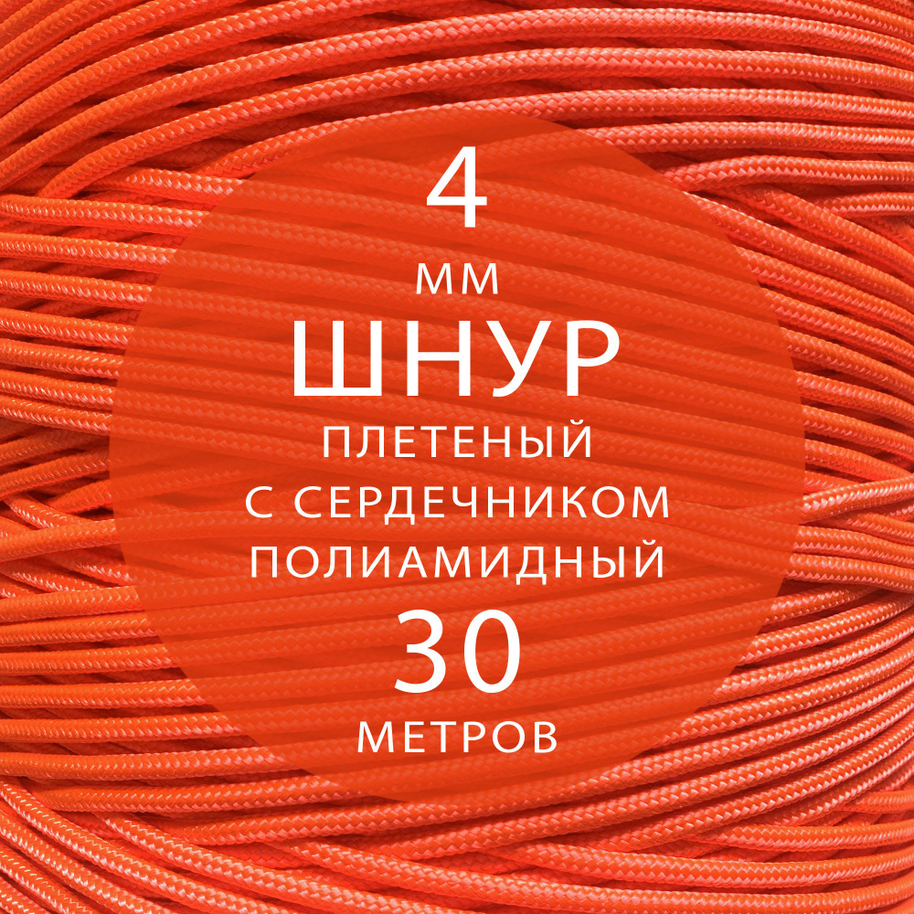 Шнур репшнур высокопрочный плетеный с сердечником полиамидный - 4 мм ( 30 метров ). Веревка туристическая. #1