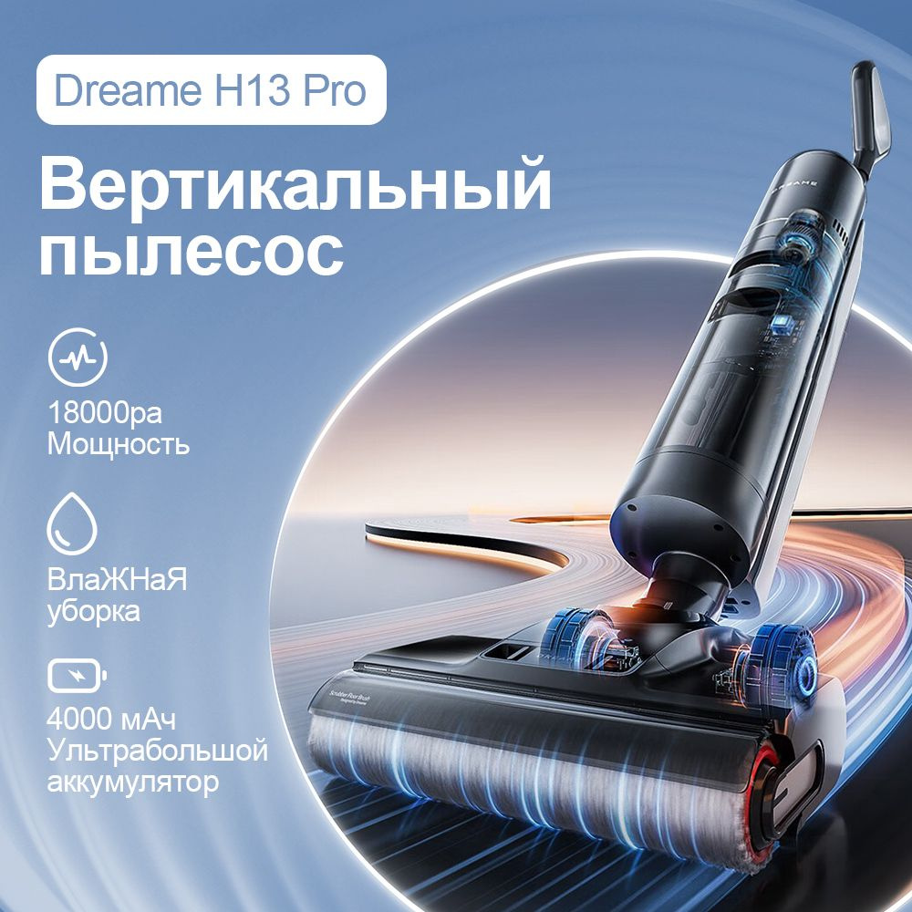 Беспроводной пылесос Dreame H13Pro для влажной и сухой уборки  #1