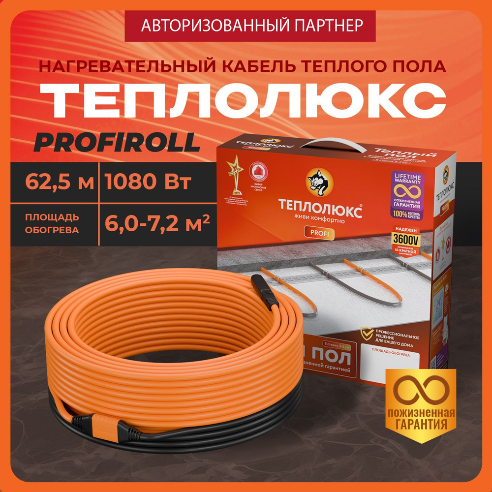 Кабель нагревательный "Теплолюкс" ProfiRoll 62,5 м/1080 Вт #1