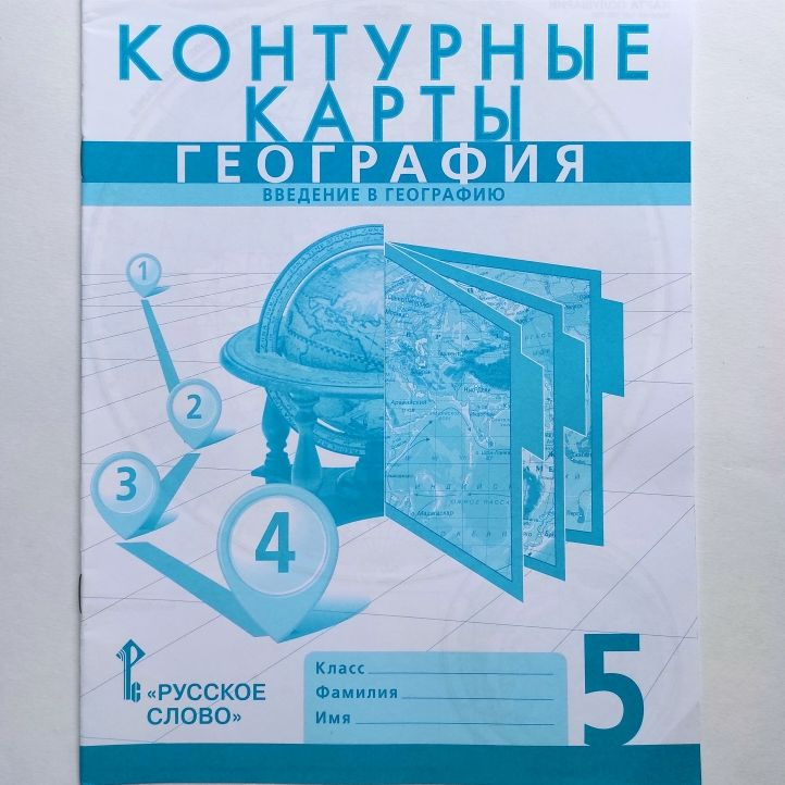 География. Введение в географию. 5 класс. Контурные карты. | Банников Сергей Валерьевич, Домогацких Евгений #1