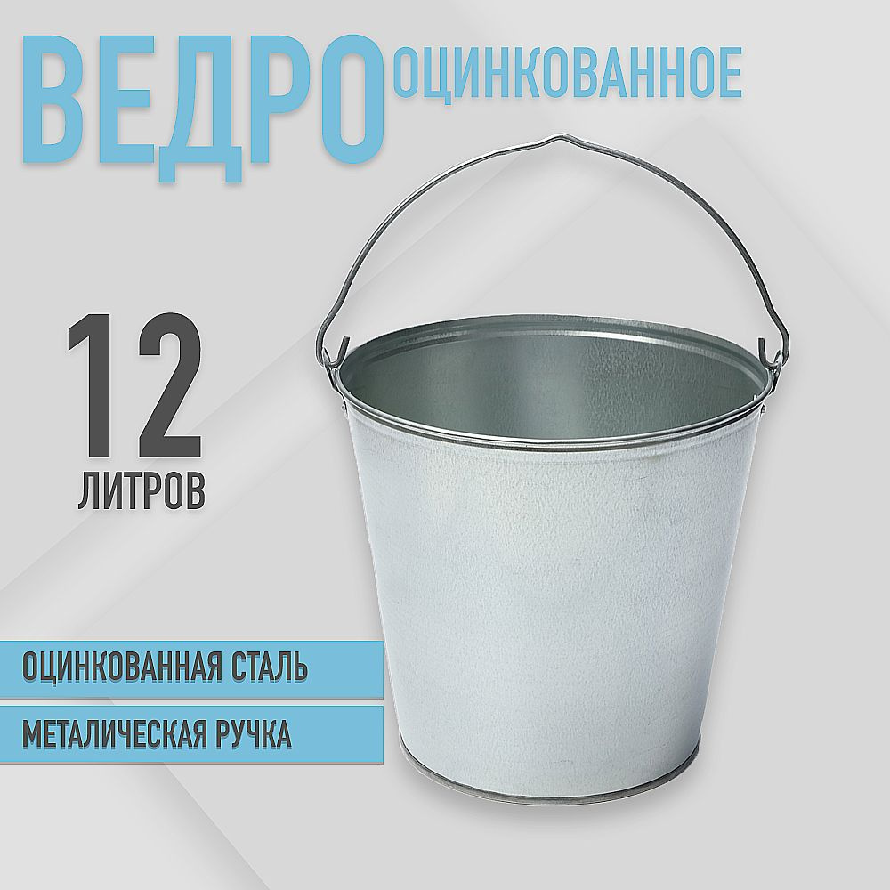 Ведро пищевое ТД УралИнвест для воды, оцинкованное ГОСТ, 12л.  #1