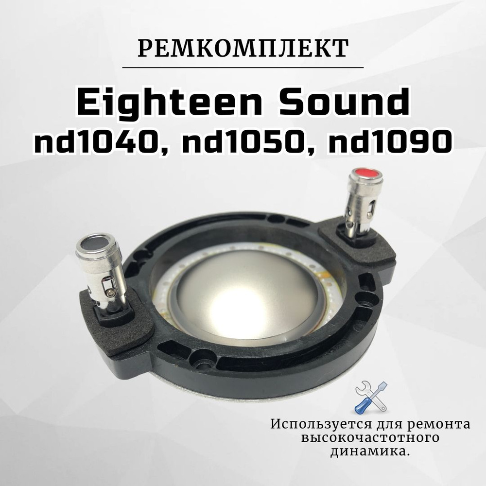 Ремкомплект (мембрана) для вч динамика 18 Sound nd1040, nd1050,nd1090  #1