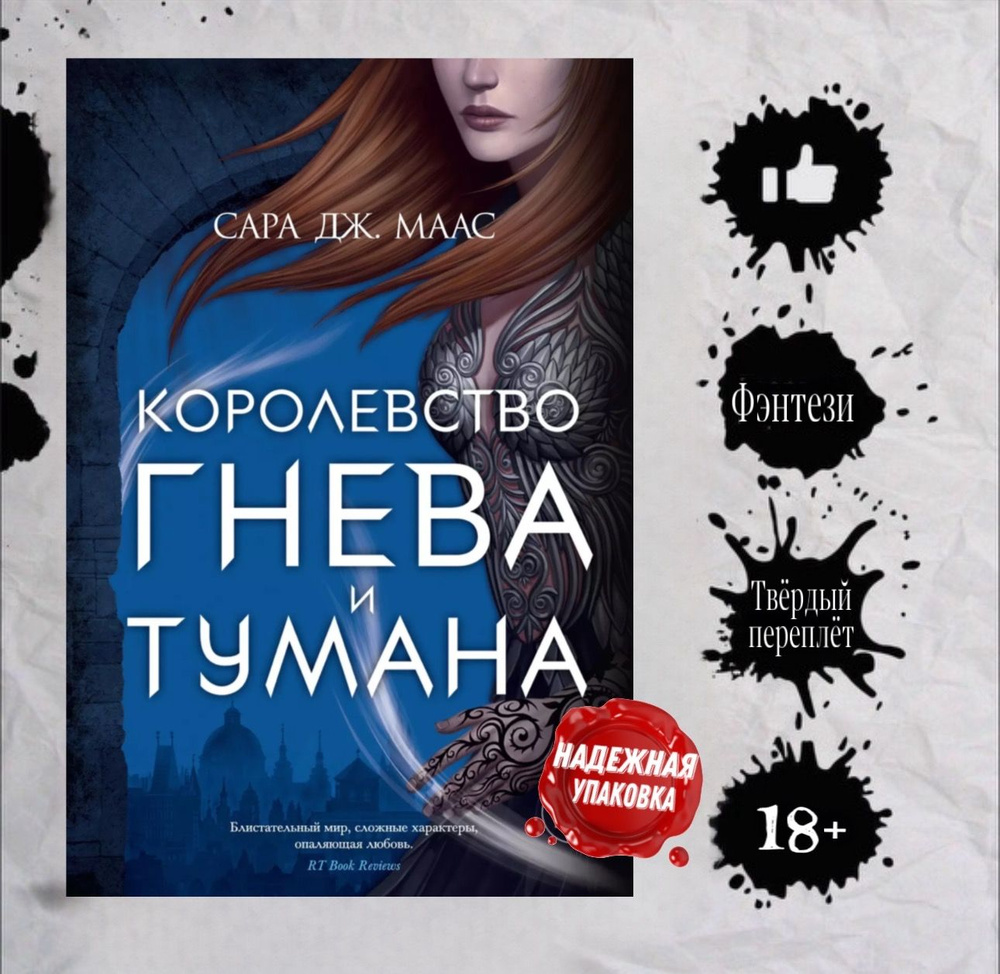 Королевство гнева и тумана | Маас Сара Дж. #1