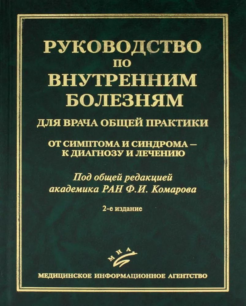 Руководство по внутренним болезням для врача общей практики. От симптома и синдрома - к диагнозу и лечению #1