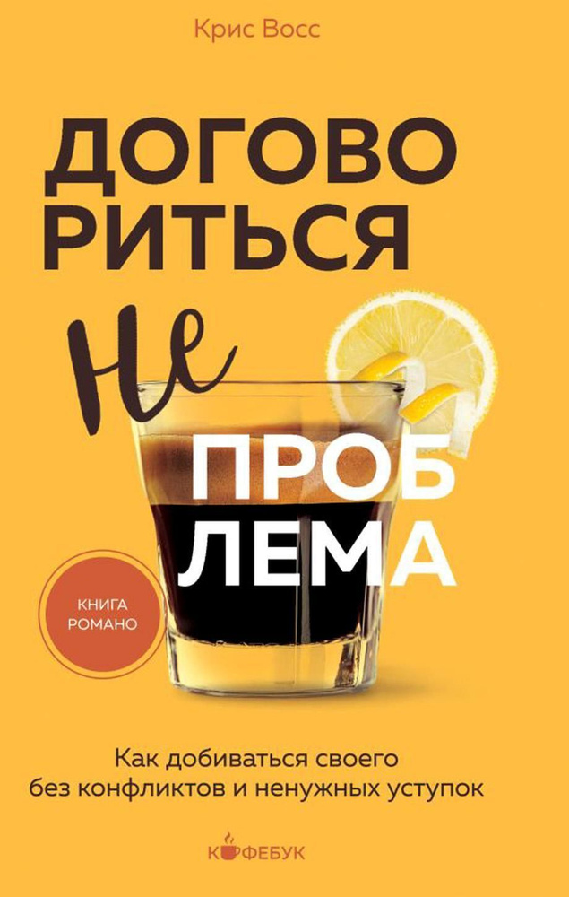 Договориться не проблема. Как добиваться своего без конфликтов и ненужных уступок | Восс Крис  #1