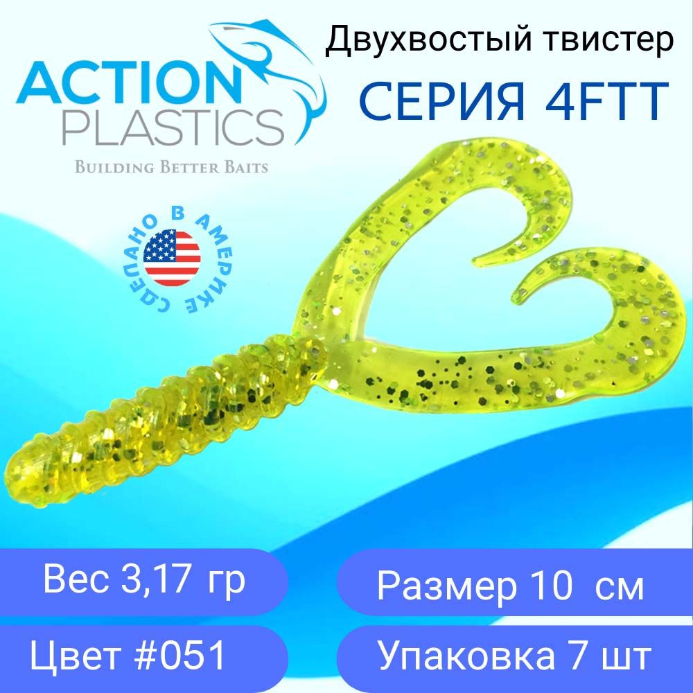 Силиконовые приманки Action Plastics твистеры 4FTT цвет 051 для рыбалки / Приманки на щуку, судака и #1