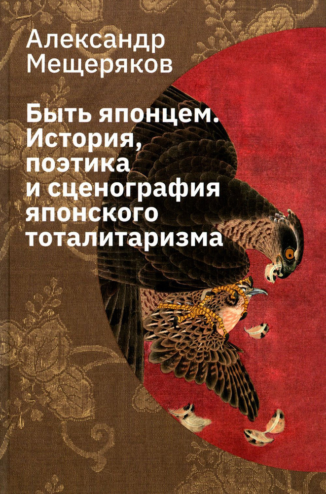 Быть японцем. История, поэтика и сценография японского тоталитаризма. 3-е изд., испр | Мещеряков Александр #1