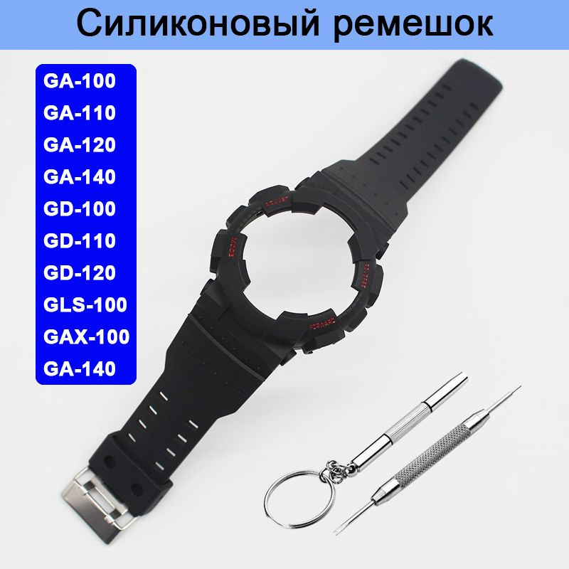 Цельный каучуковый ремешок для часов Casio G-Shock GA-100 GD-110/120 #1