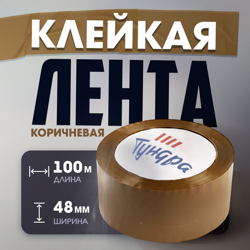 Лента клейкая Тундра, коричневая, 45 мкм, 48 мм х 100 м #1