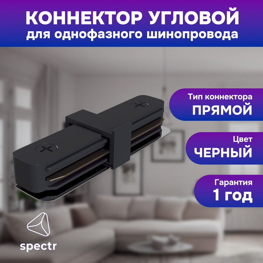 Коннектор прямой SPECTR, черный TRC-I-BL #1